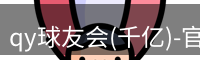 qy球友会